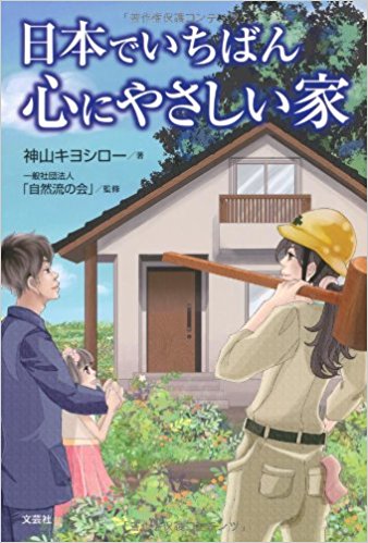 日本でいちばん心にやさしい家